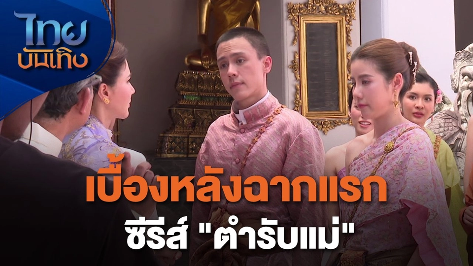เยี่ยมมองกองถ่ายกับ สรี มามะ : เบื้องหลังฉากแรก ซีรีส์ "ตำรับแม่"
