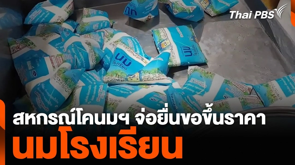 สหกรณ์โคนมฯ จ่อยื่นขอขึ้นราคา “นมโรงเรียน”