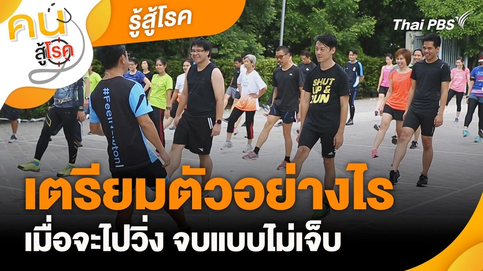 รู้สู้โรค : เตรียมตัวอย่างไรเมื่อจะไปวิ่ง จบแบบไม่เจ็บ