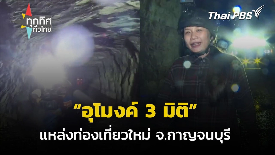 อุโมงค์ 3 มิติ แหล่งท่องเที่ยวใหม่ จ.กาญจนบุรี