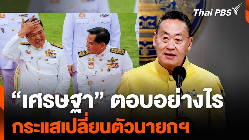 “เศรษฐา” ตอบอย่างไร กระแสเปลี่ยนตัวนายกฯ