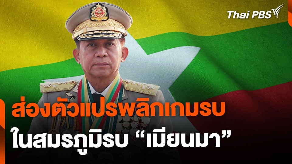 ส่องตัวแปรพลิกเกมรบในสมรภูมิเมียนมา