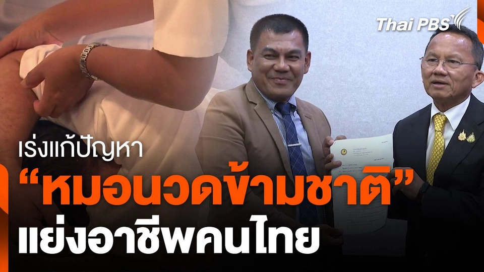 เร่งแก้ปัญหาหมอนวดข้ามชาติแย่งอาชีพคนไทย