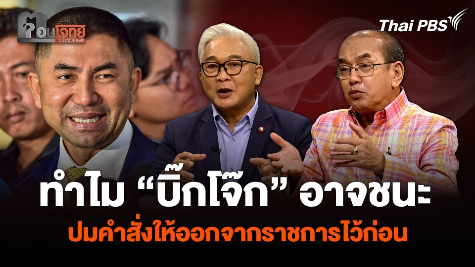 ทำไม “บิ๊กโจ๊ก” อาจชนะ ปมคำสั่งให้ออกจากราชการไว้ก่อน