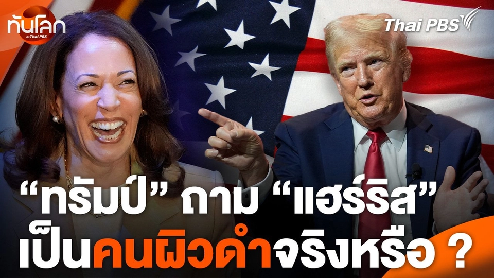 "ทรัมป์" ถาม "แฮร์ริส" เป็นคนผิวดำจริงหรือ ?