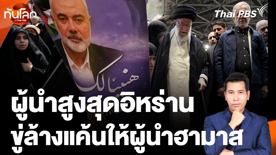 ผู้นำสูงสุดอิหร่านขู่ล้างแค้นให้ผู้นำฮามาส