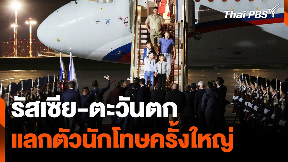 “รัสเซีย-ตะวันตก” แลกตัวนักโทษครั้งใหญ่