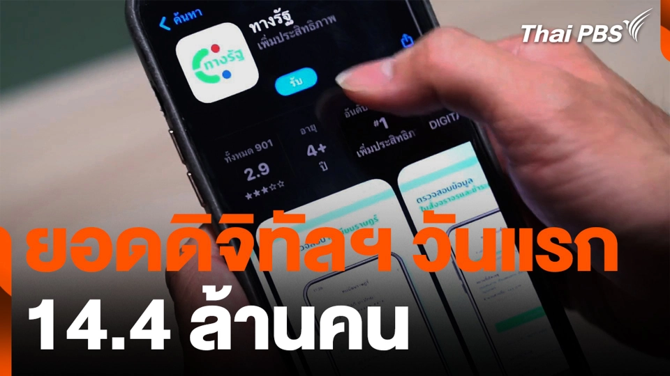 ยอดลงทะเบียนดิจิทัลฯ วันแรก 14.4 ล้านคน