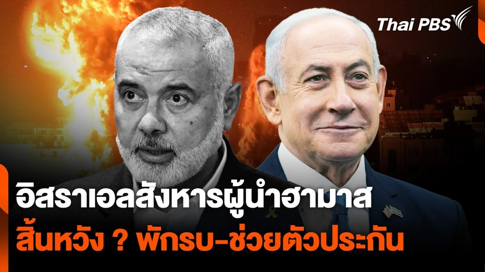 "อิสราเอล" สังหารผู้นำฮามาส สิ้นหวัง ? "พักรบ-ช่วยตัวประกัน"