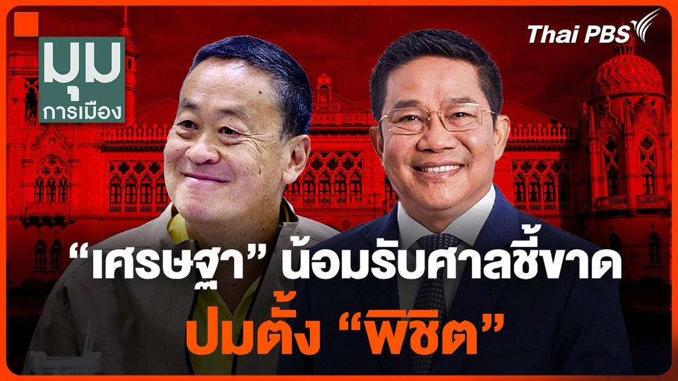"เศรษฐา" น้อมรับศาลชี้ขาด ปมตั้ง "พิชิต"