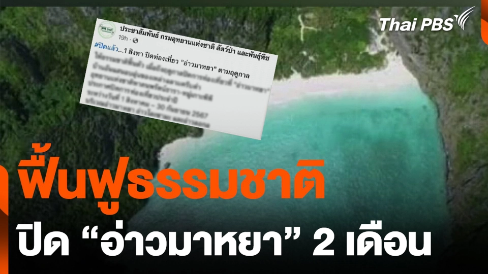 ปิด “อ่าวมาหยา” 2 เดือน ฟื้นฟูธรรมชาติ
