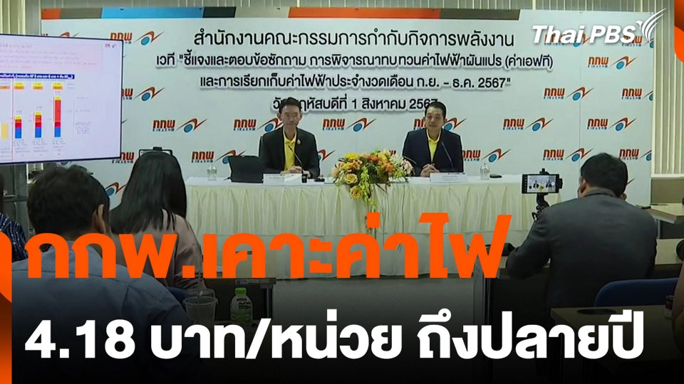 กกพ.เคาะค่าไฟ 4.18 บาท/หน่วย ถึงปลายปี