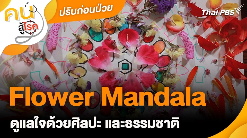 ปรับก่อนป่วย : Flower Mandala ดูแลใจด้วยศิลปะ และธรรมชาติ