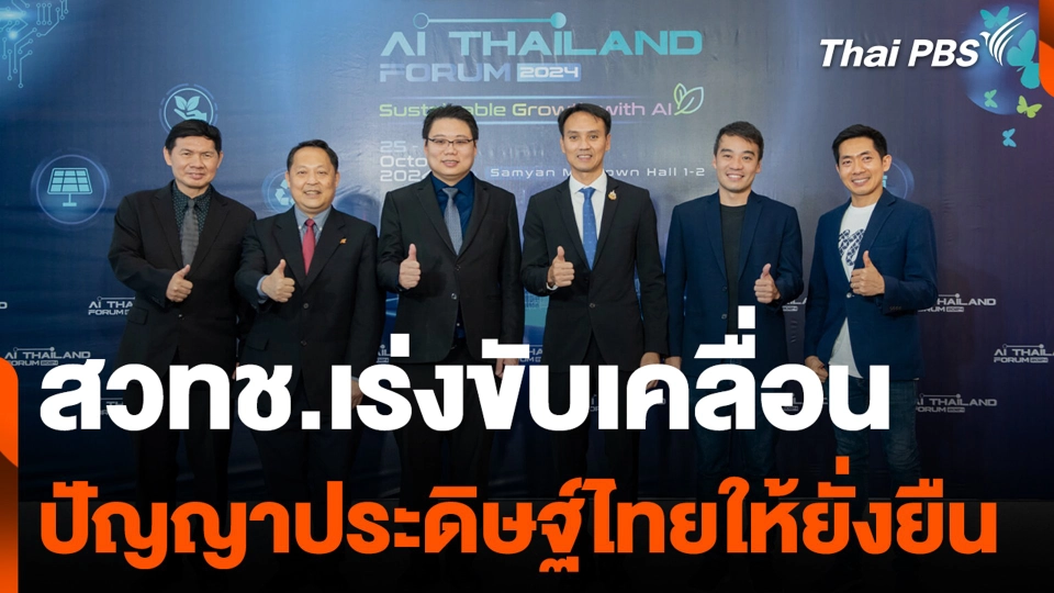 สวทช.เร่งขับเคลื่อนปัญญาประดิษฐ์ไทยให้ยั่งยืน