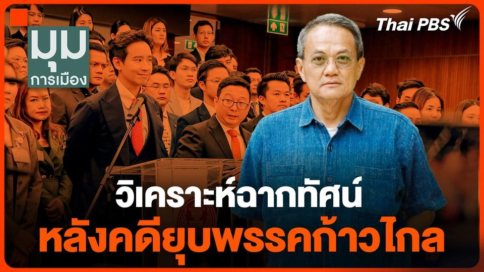 วิเคราะห์ฉากทัศน์ หลังคดียุบพรรคก้าวไกล