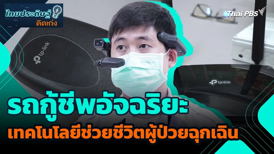 ไทยประดิษฐ์คิดเก่ง : รถกู้ชีพอัจฉริยะ เทคโนโลยีช่วยชีวิตผู้ป่วยฉุกเฉิน
