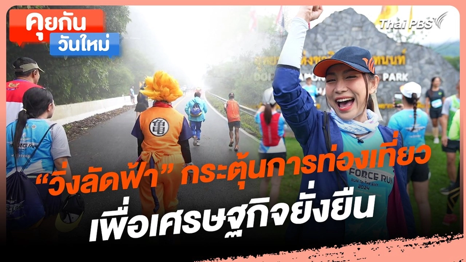 คุยกันวันใหม่ : "วิ่งลัดฟ้า" กระตุ้นการท่องเที่ยวเพื่อเศรษฐกิจยั่งยืน