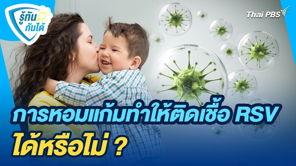 รู้ทันกันได้ : การหอมแก้มทำให้ติดเชื้อ RSV ได้หรือไม่ ?