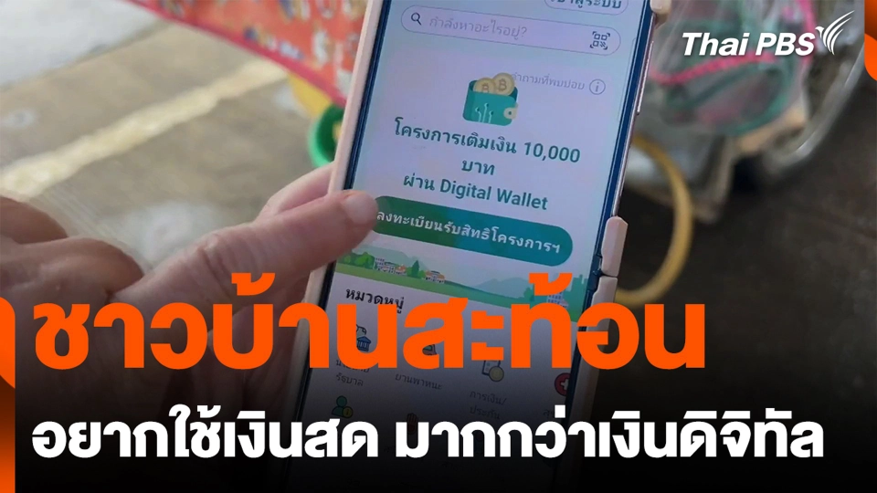 ชาวบ้านสะท้อนอยากใช้เงินสด มากกว่าเงินดิจิทัล