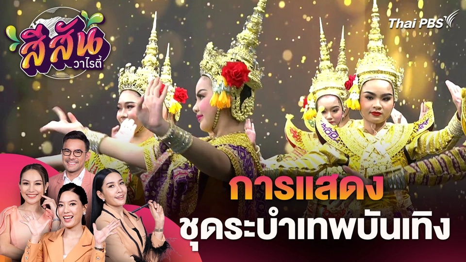 สีสันวาไรตี้ (2 ส.ค. 67)