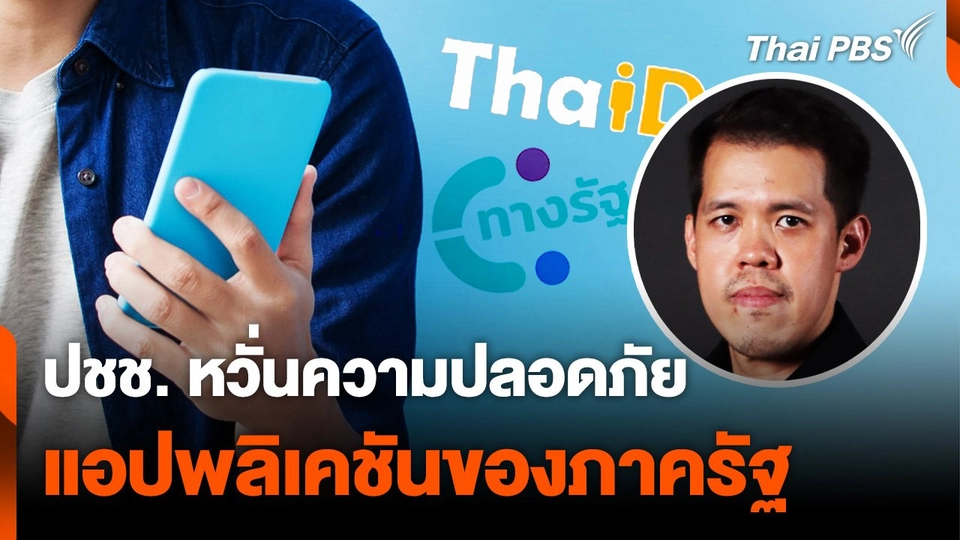 ประชาชนหวั่นความปลอดภัย แอปพลิเคชันของ "ภาครัฐ"