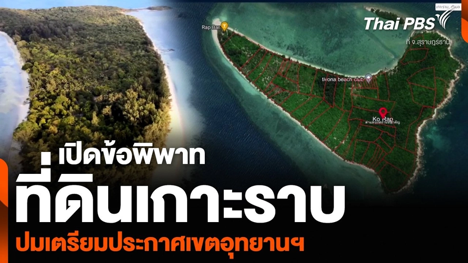 เปิดข้อพิพาทที่ดินเกาะราบ จ.สุราษฎร์ธานี ปมเตรียมประกาศเขตอุทยานฯ