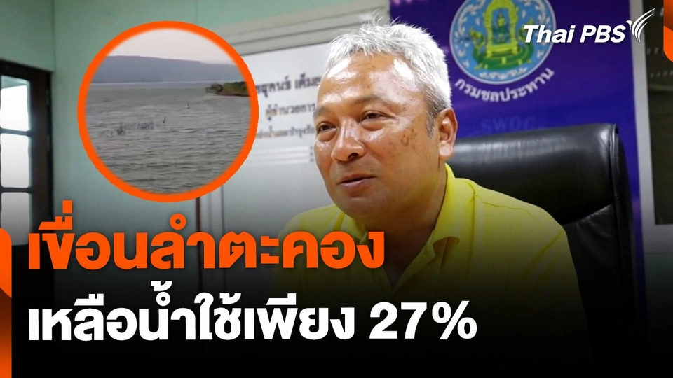 เขื่อนลำตะคองเหลือน้ำ 27% มั่นใจมีน้ำเพียงพอหน้าแล้ง