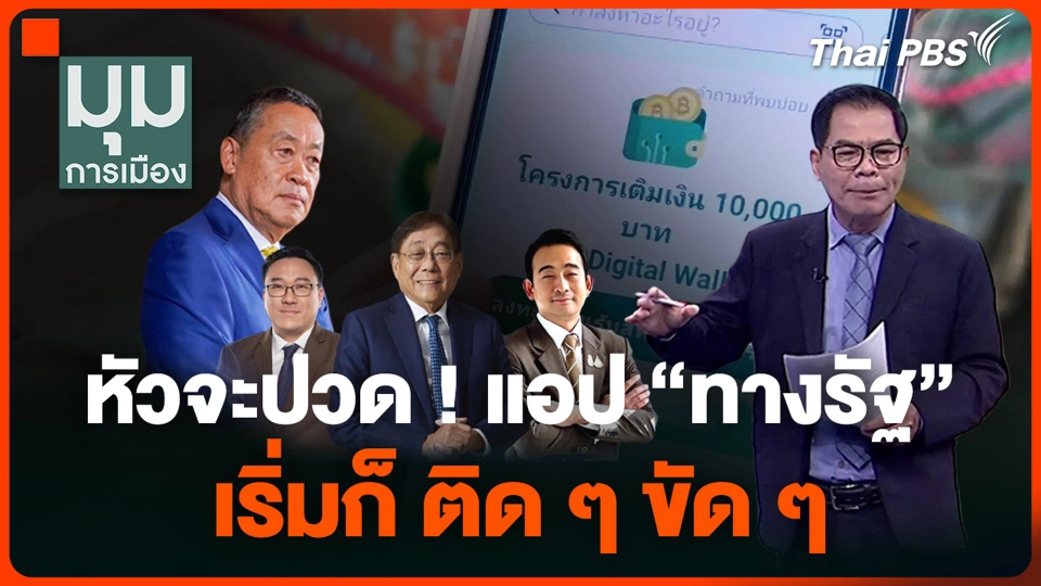 หัวจะปวด ! แอป "ทางรัฐ" เริ่มก็ ติด ๆ ขัด ๆ