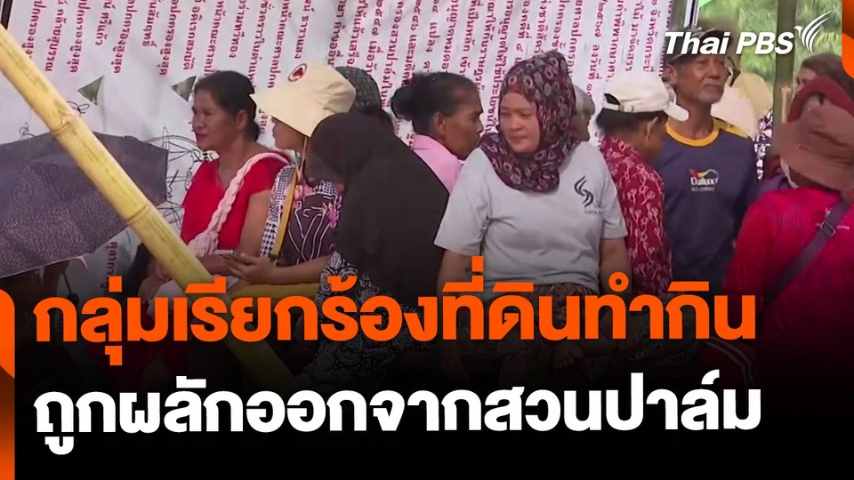 กลุ่มผู้เรียกร้องที่ดินทำกิน ยอมถอยหลังถูกผลักดันออกจากสวนปาล์ม