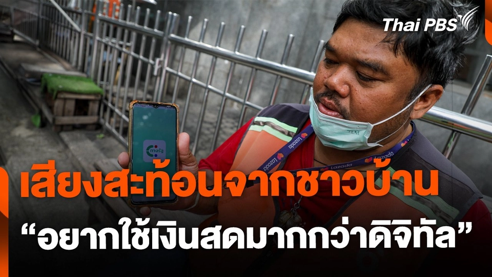 เสียงสะท้อนจากชาวบ้าน อยากใช้เงินสดมากกว่าเงินดิจิทัล