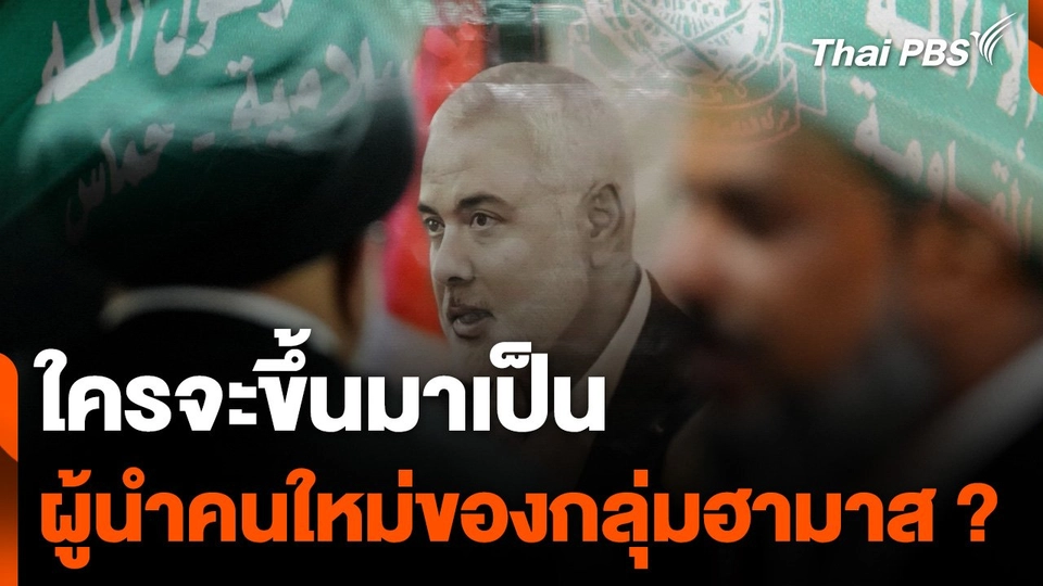 จับตาว่าที่ผู้นำคนใหม่ของกลุ่มฮามาส ?