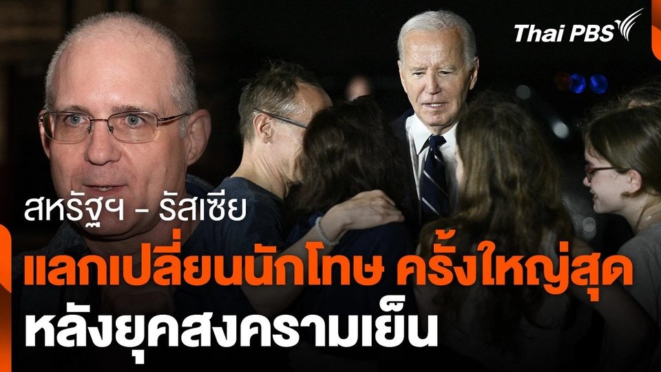 สหรัฐฯ - รัสเซีย แลกเปลี่ยนนักโทษ ครั้งใหญ่สุดหลังยุคสงครามเย็น