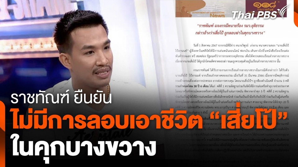 ราชทัณฑ์ ยืนยัน ไม่มีการลอบเอาชีวิต "เสี่ยโป้" ในคุกบางขวาง