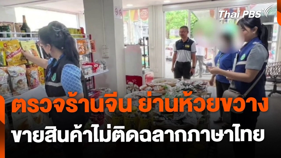 ปคบ. บุกตรวจร้านสินค้าจีน ย่านห้วยขวาง ไม่ติดฉลากภาษาไทย