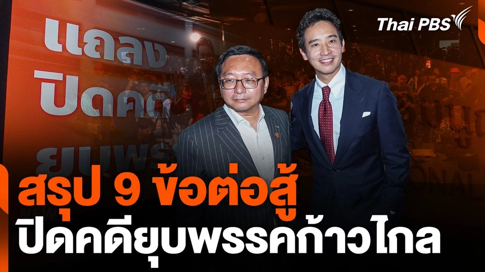 สรุป 9 ข้อต่อสู้ ปิดคดียุบพรรคก้าวไกล