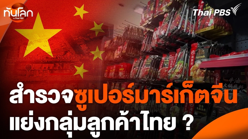 สำรวจซูเปอร์มาร์เก็ตจีน แย่งกลุ่มลูกค้าไทย ?