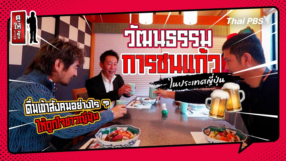 รู้ให้ลึกเรื่องญี่ปุ่น : วัฒนธรรมการชนแก้วในประเทศญี่ปุ่น