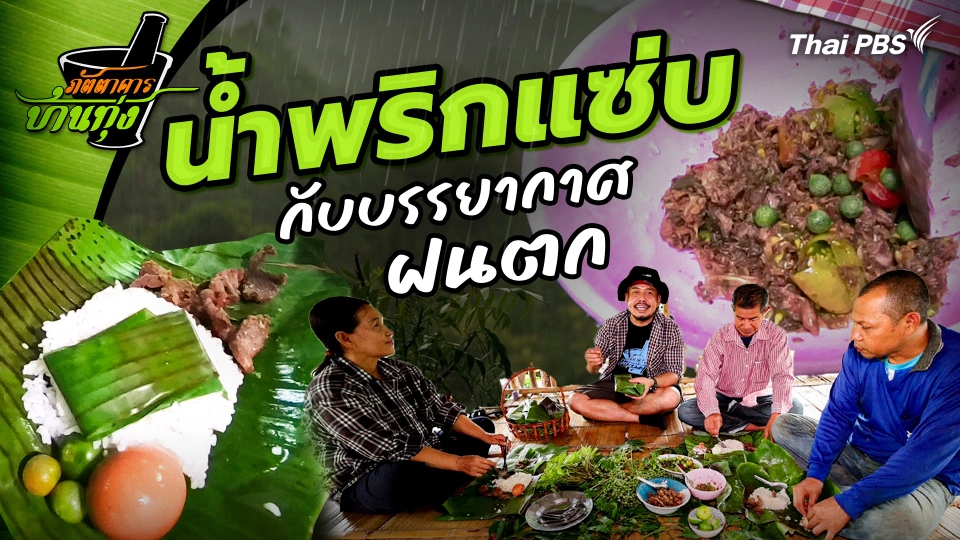 คลิปบ้านทุ่ง : น้ำพริกแซ่บๆ กับบรรยากาศฝนตก