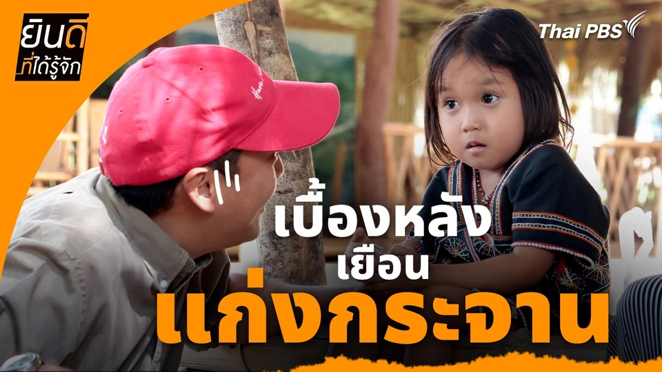 ยินดีที่ได้ทัก :  เบื้องหลังเยือน "แก่งกระจาน"