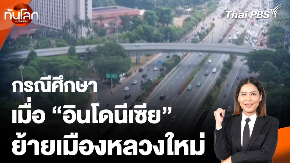 กรณีศึกษา เมื่อ "อินโดนีเซีย" ย้ายเมืองหลวงใหม่