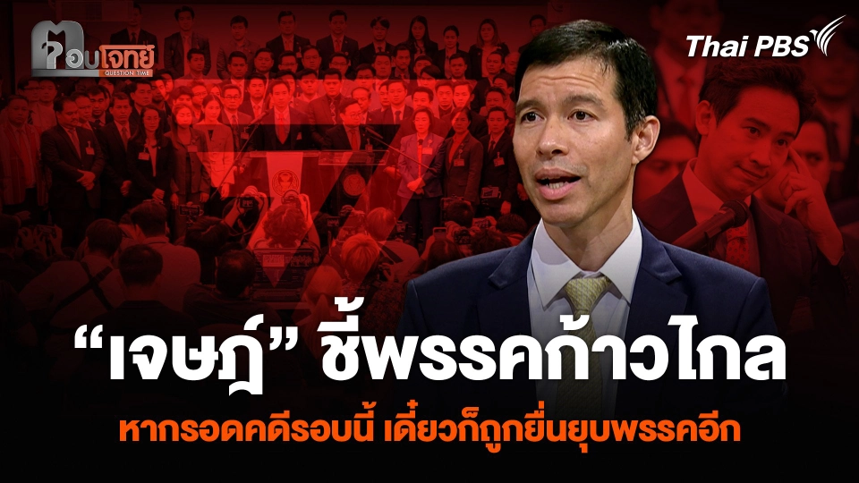 “เจษฎ์” ชี้พรรคก้าวไกล หากรอดคดียุบพรรครอบนี้ เดี๋ยวก็ถูกยื่นยุบพรรคอีก