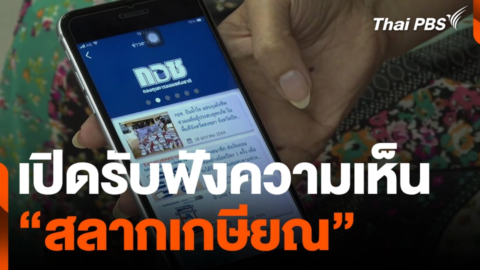 เปิดรับฟังความเห็น “สลากเกษียณ”