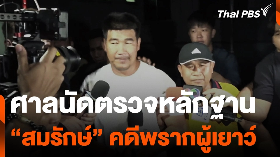 ศาลนัดตรวจหลักฐาน "สมรักษ์" คดีพรากผู้เยาว์