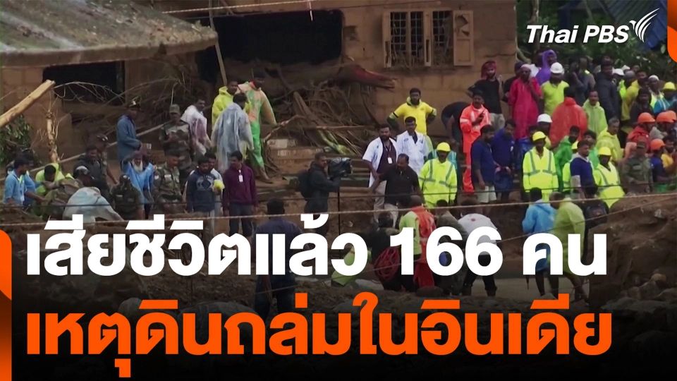 เสียชีวิตแล้ว 166 คน เหตุดินถล่มในอินเดีย