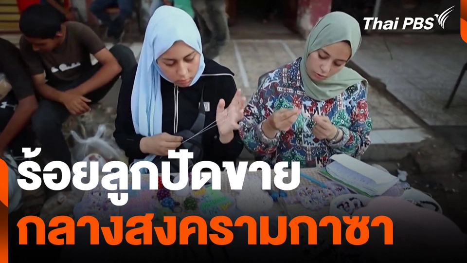 ร้อยลูกปัดขาย กลางสงครามกาซา