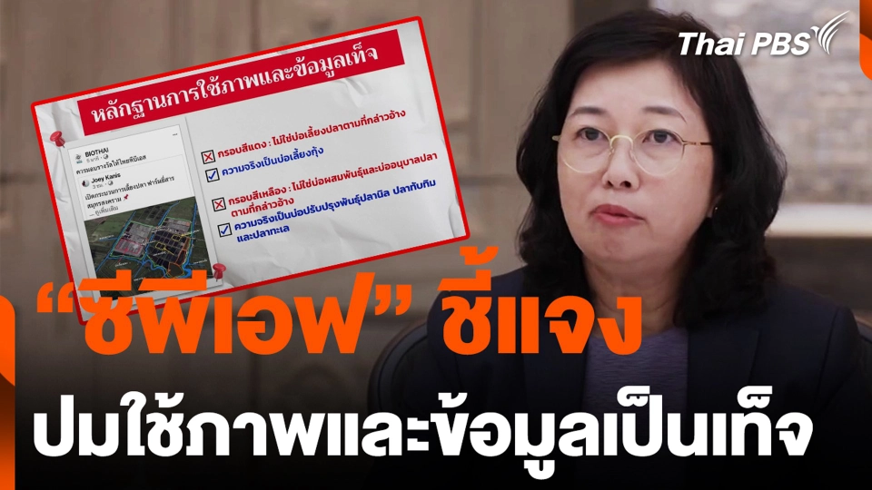 "ซีพีเอฟ" ชี้แจง ปมใช้ภาพและข้อมูลเป็นเท็จ