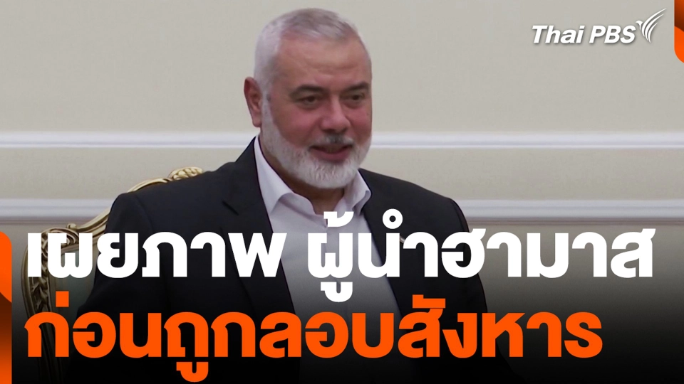 เผยภาพ ผู้นำฮามาส ก่อนถูกลอบสังหาร
