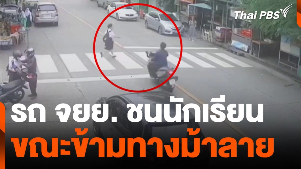 รถ จยย. ชนนักเรียน ขณะข้ามทางม้าลาย