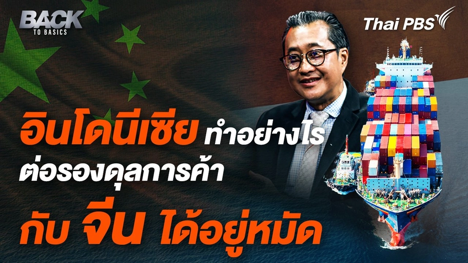 "อินโดนีเซีย" ทำอย่างไร ต่อรองดุลการค้ากับ "จีน" ได้อยู่หมัด