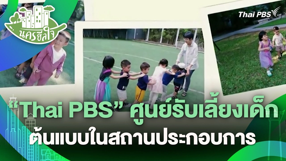 นครฮีลใจ : "Thai PBS" ศูนย์รับเลี้ยงเด็กต้นแบบในสถานประกอบการ